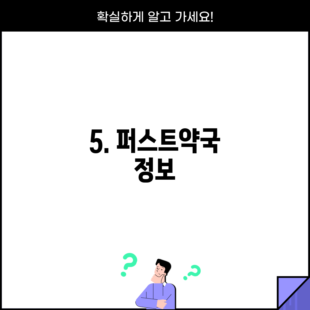 5. 퍼스트약국 정보
