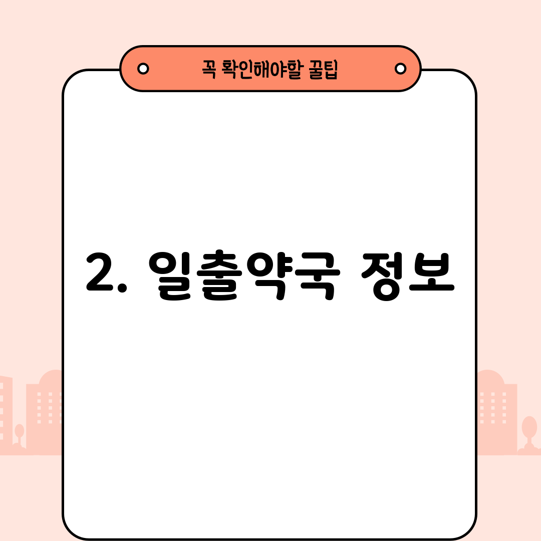 2. 일출약국 정보