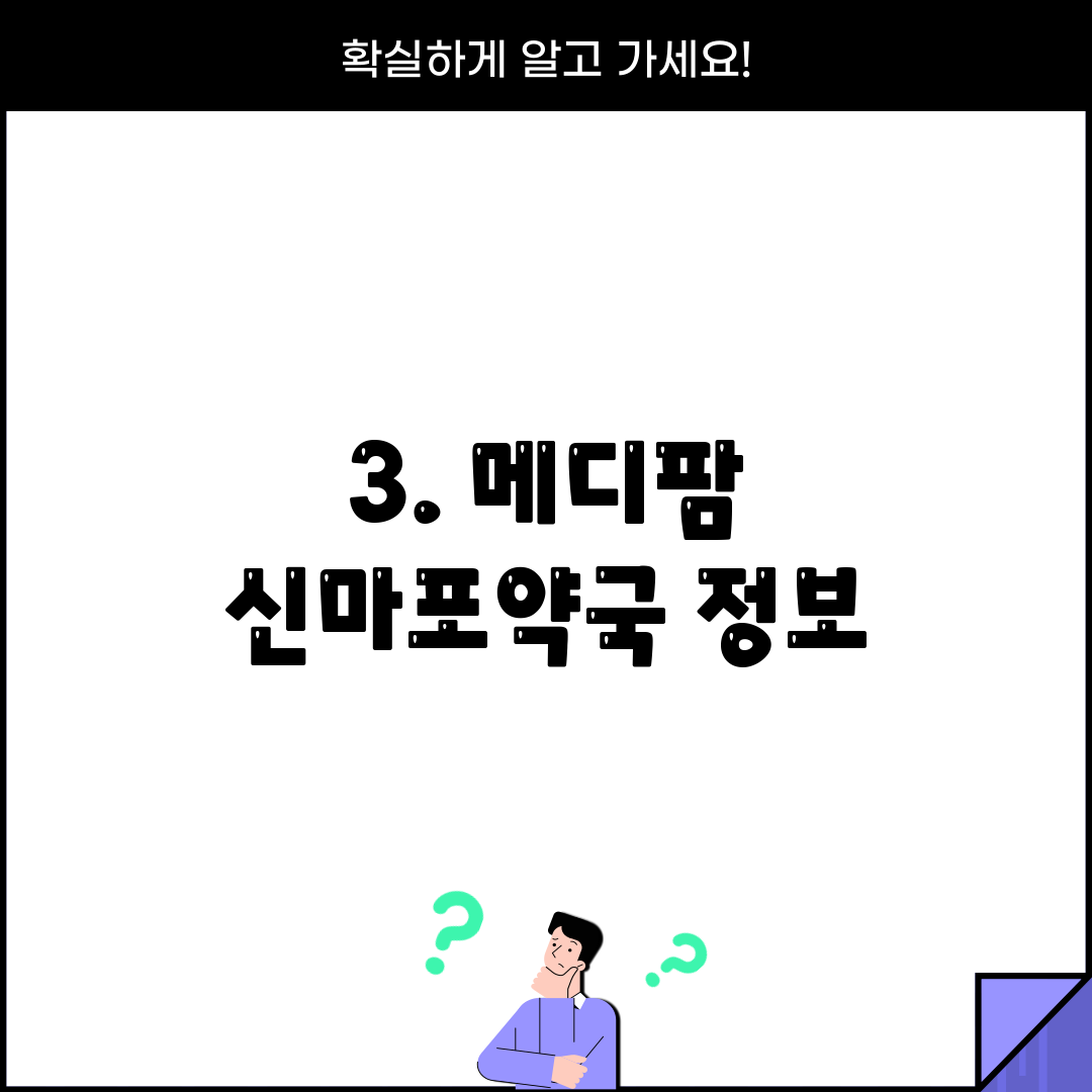 3. 메디팜 신마포약국 정보
