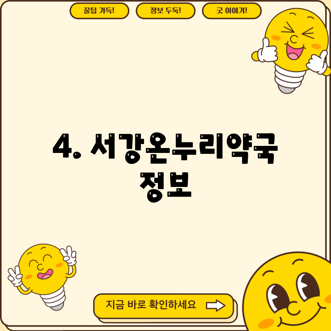 4. 서강온누리약국 정보