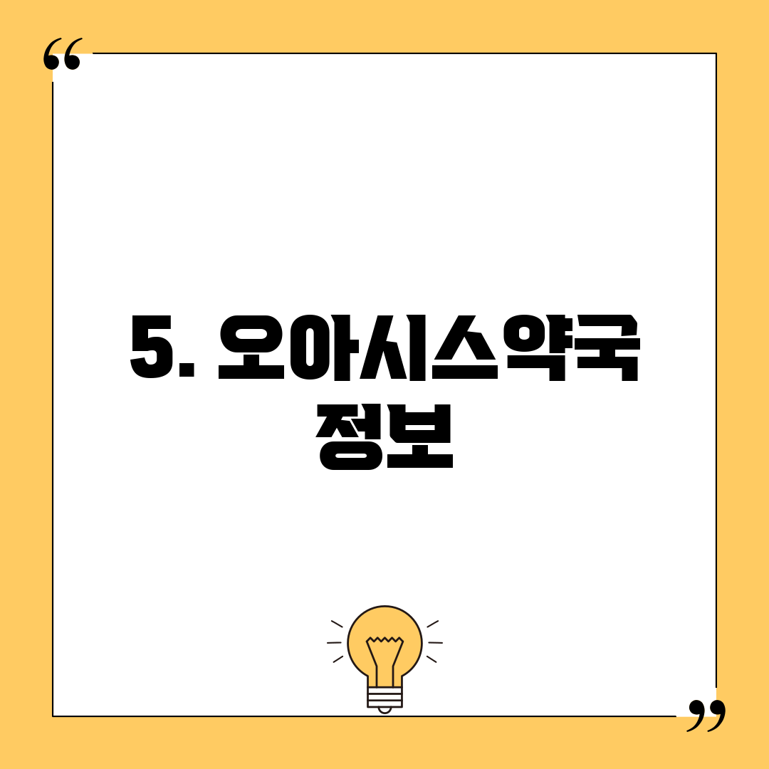 5. 오아시스약국 정보
