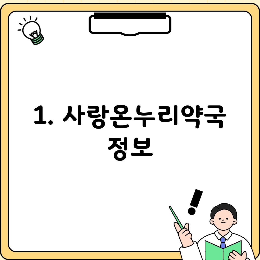 1. 사랑온누리약국 정보