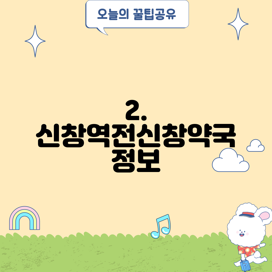 2. 신창역전신창약국 정보