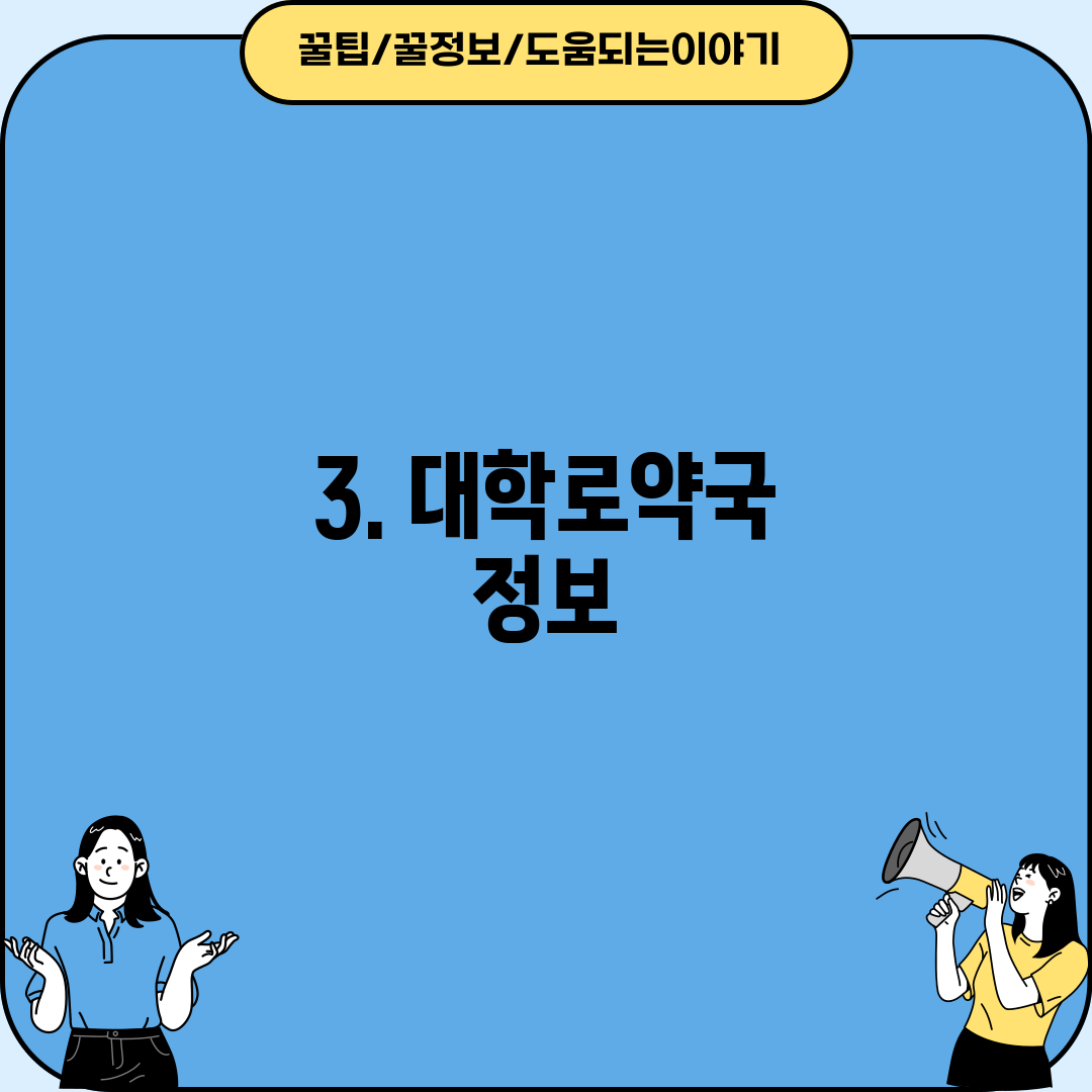 3. 대학로약국 정보