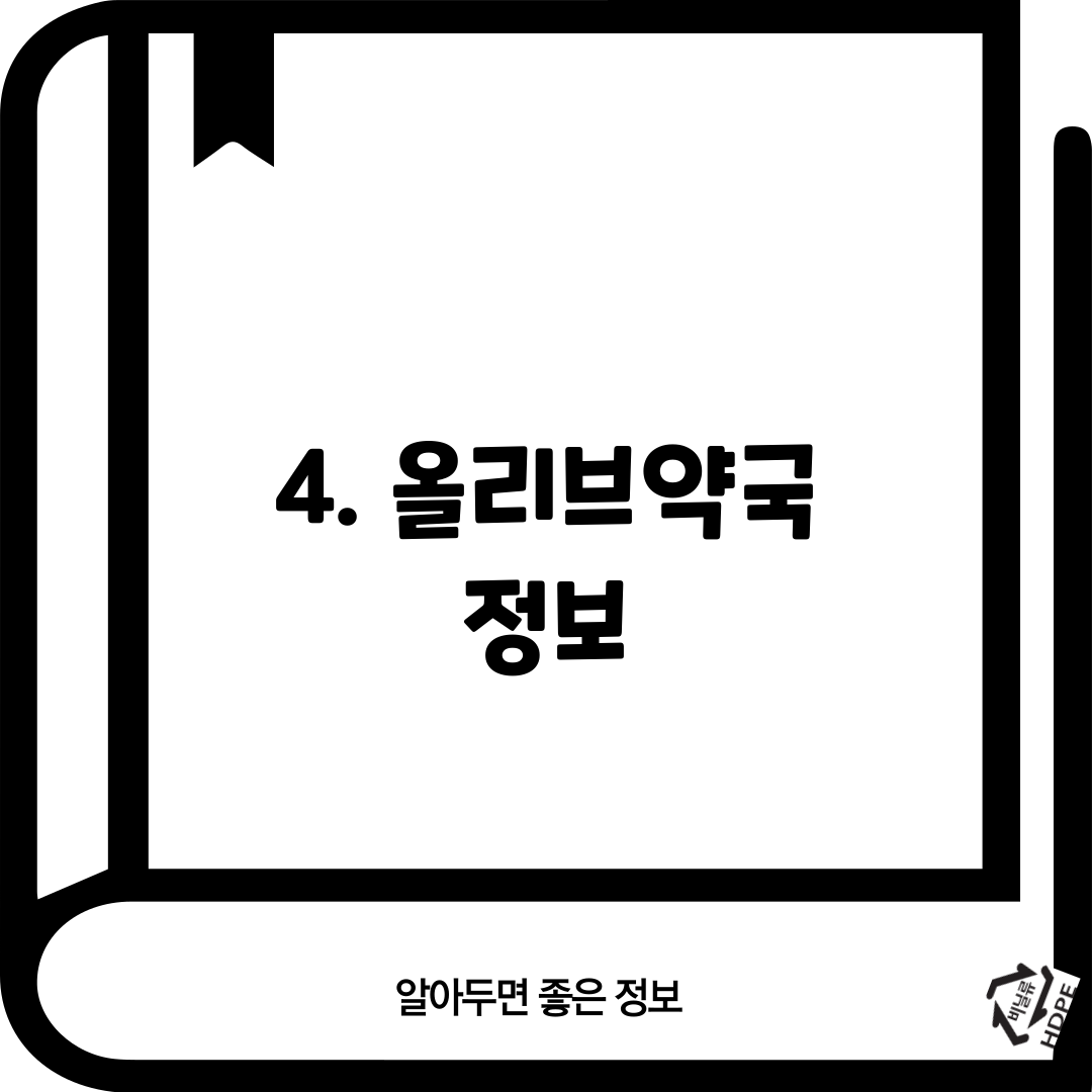 4. 올리브약국 정보