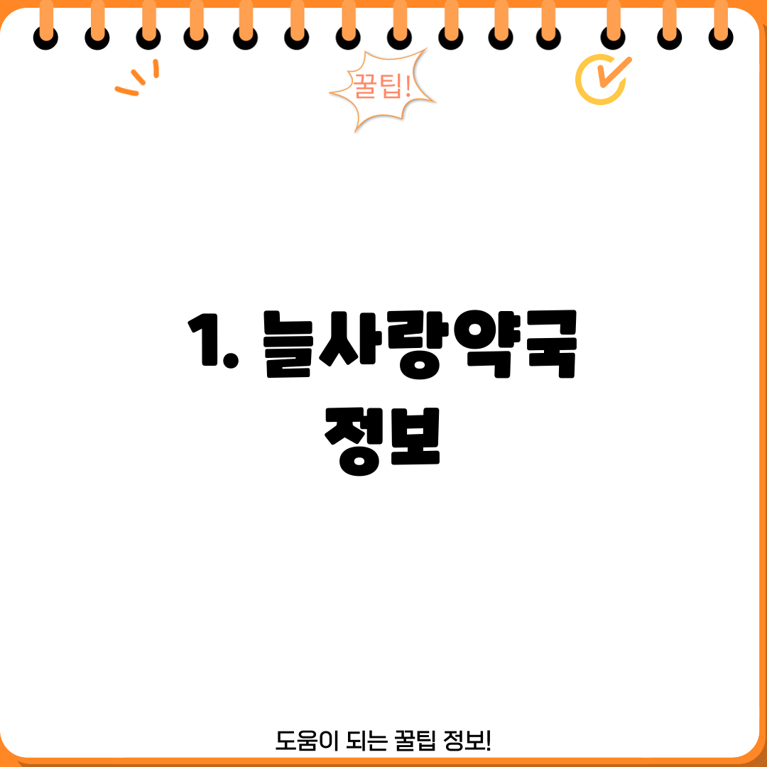 1. 늘사랑약국 정보