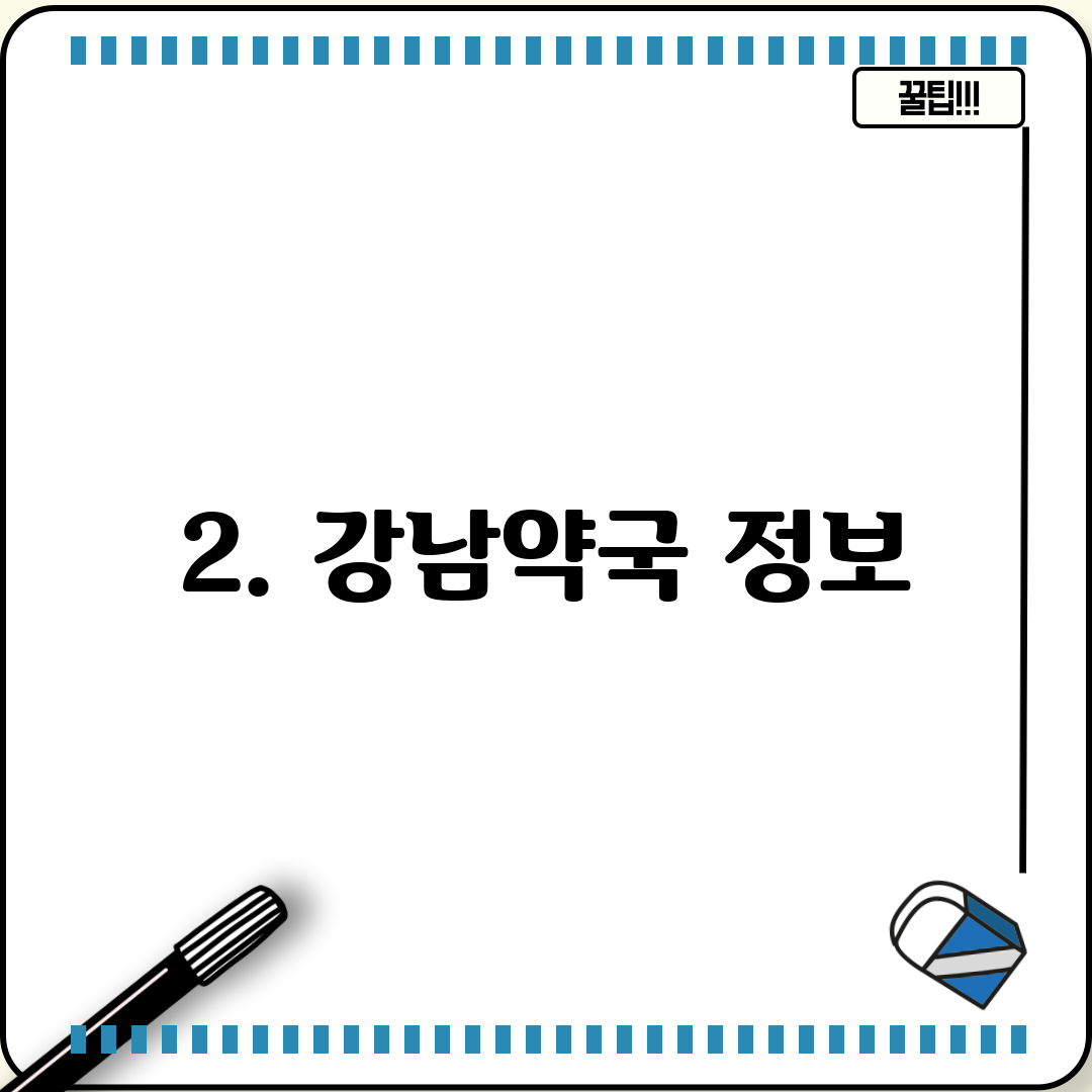 2. 강남약국 정보