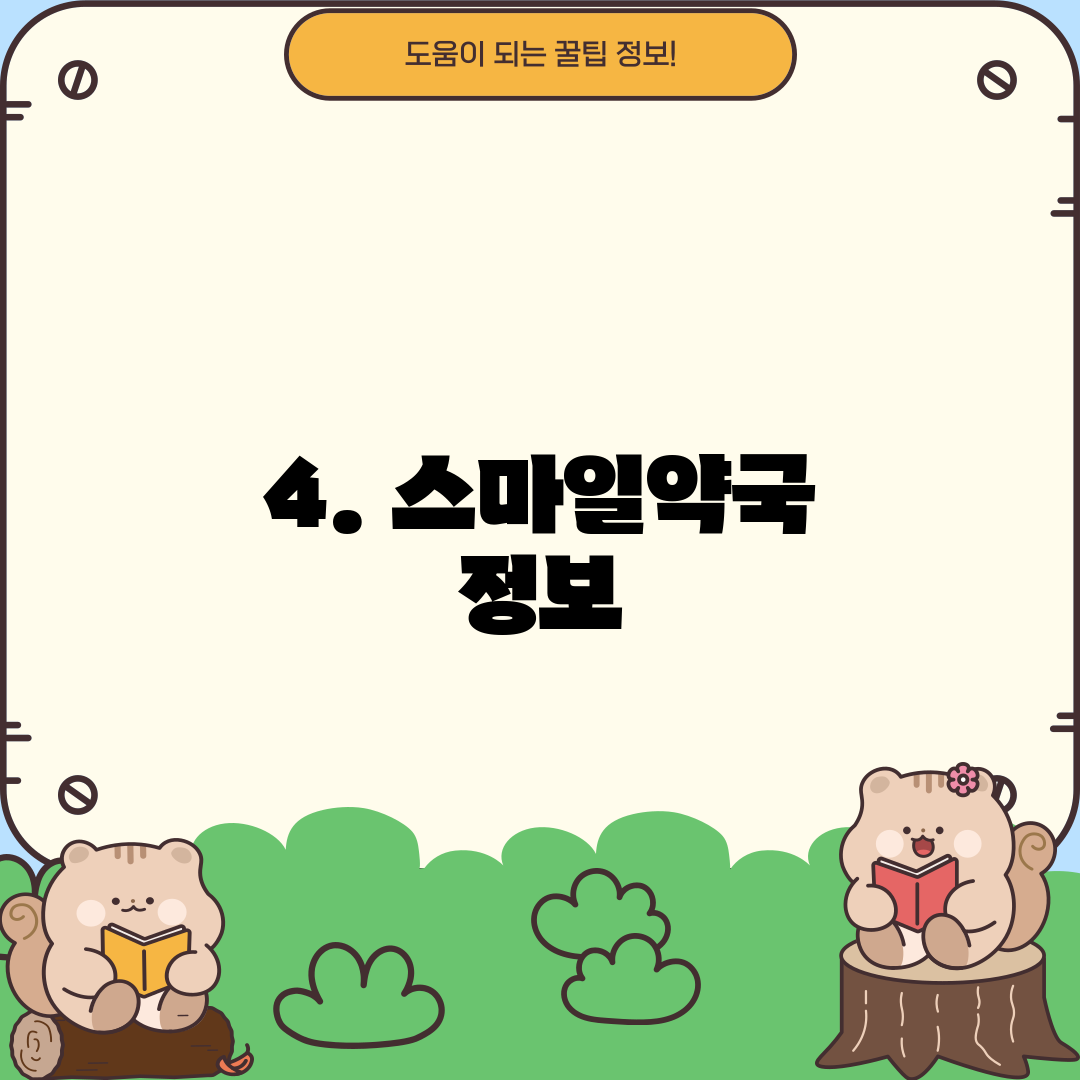 4. 스마일약국 정보