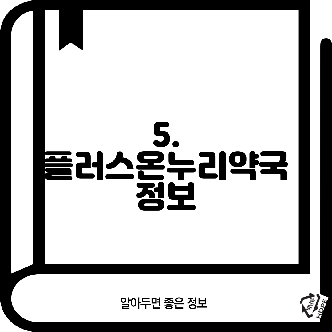 5. 플러스온누리약국 정보