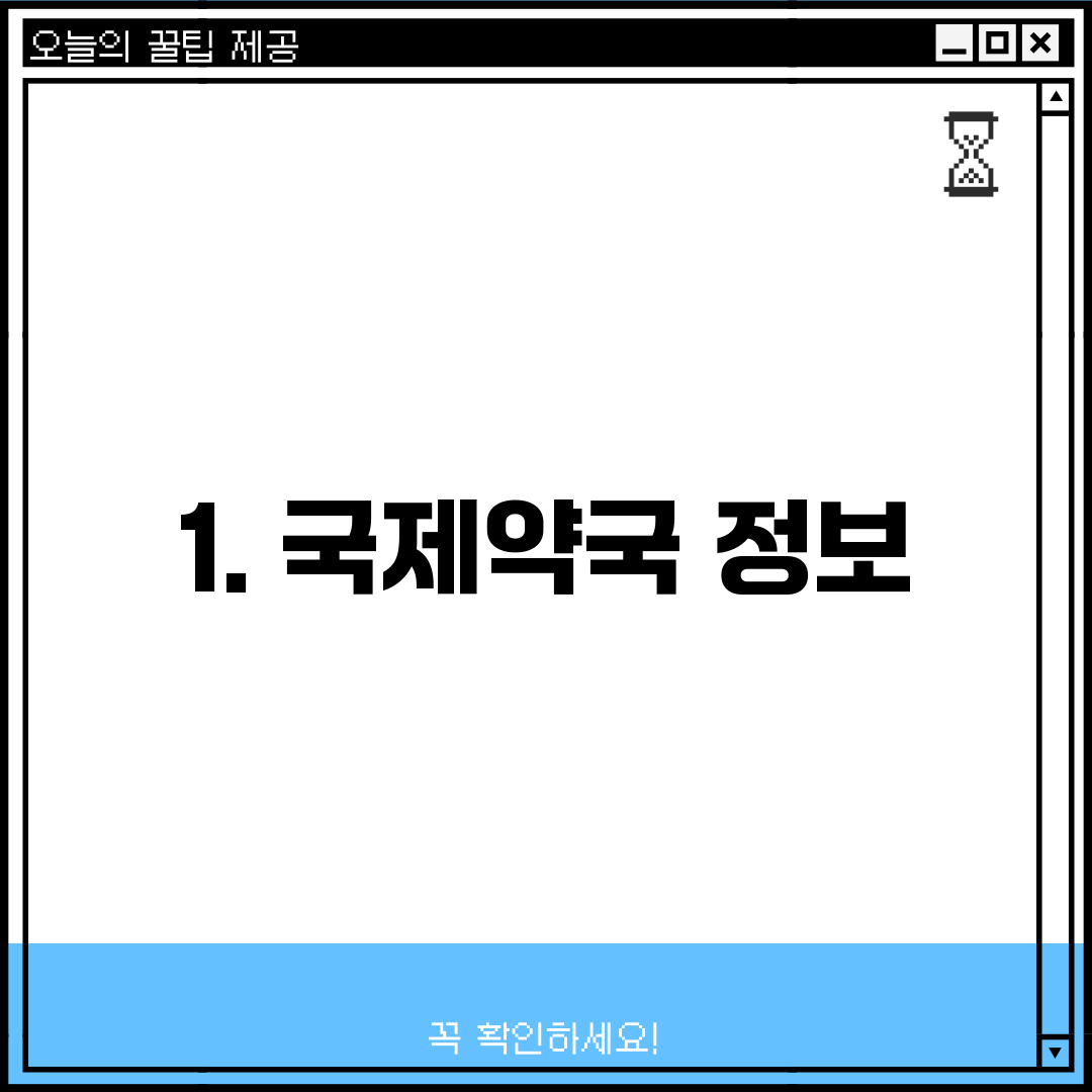 1. 국제약국 정보