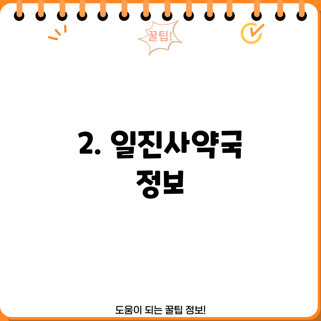 2. 일진사약국 정보