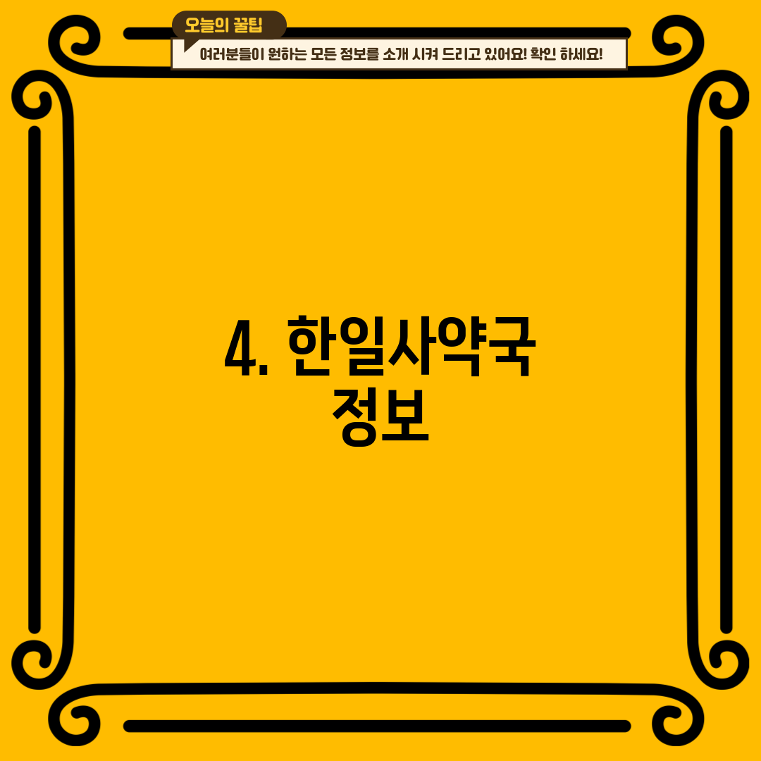 4. 한일사약국 정보