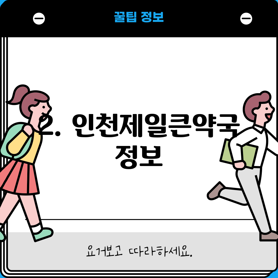 2. 인천제일큰약국 정보