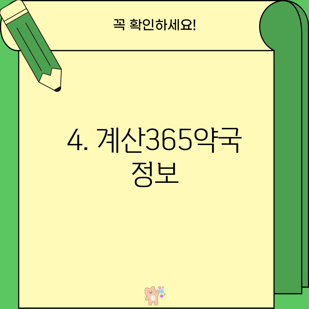 4. 계산365약국 정보