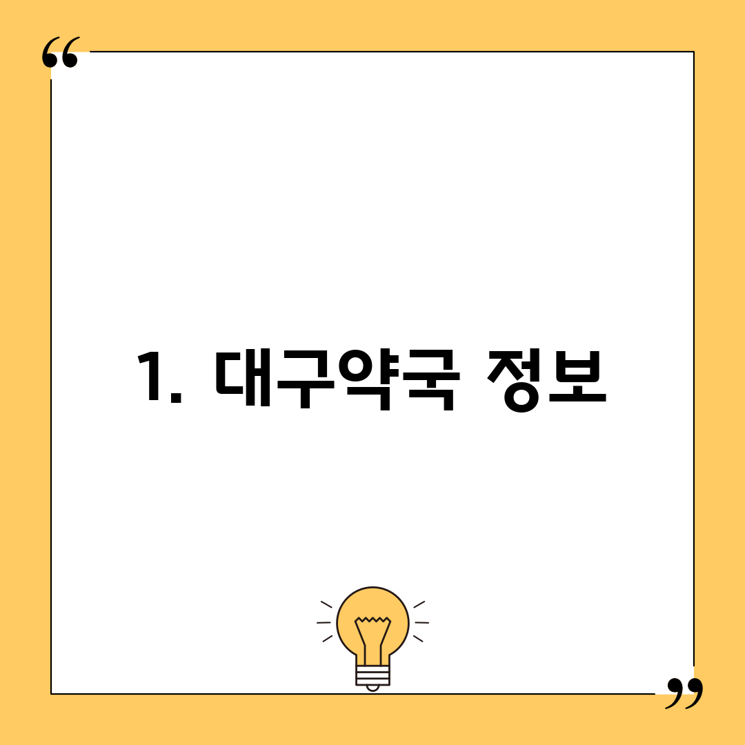 1. 대구약국 정보