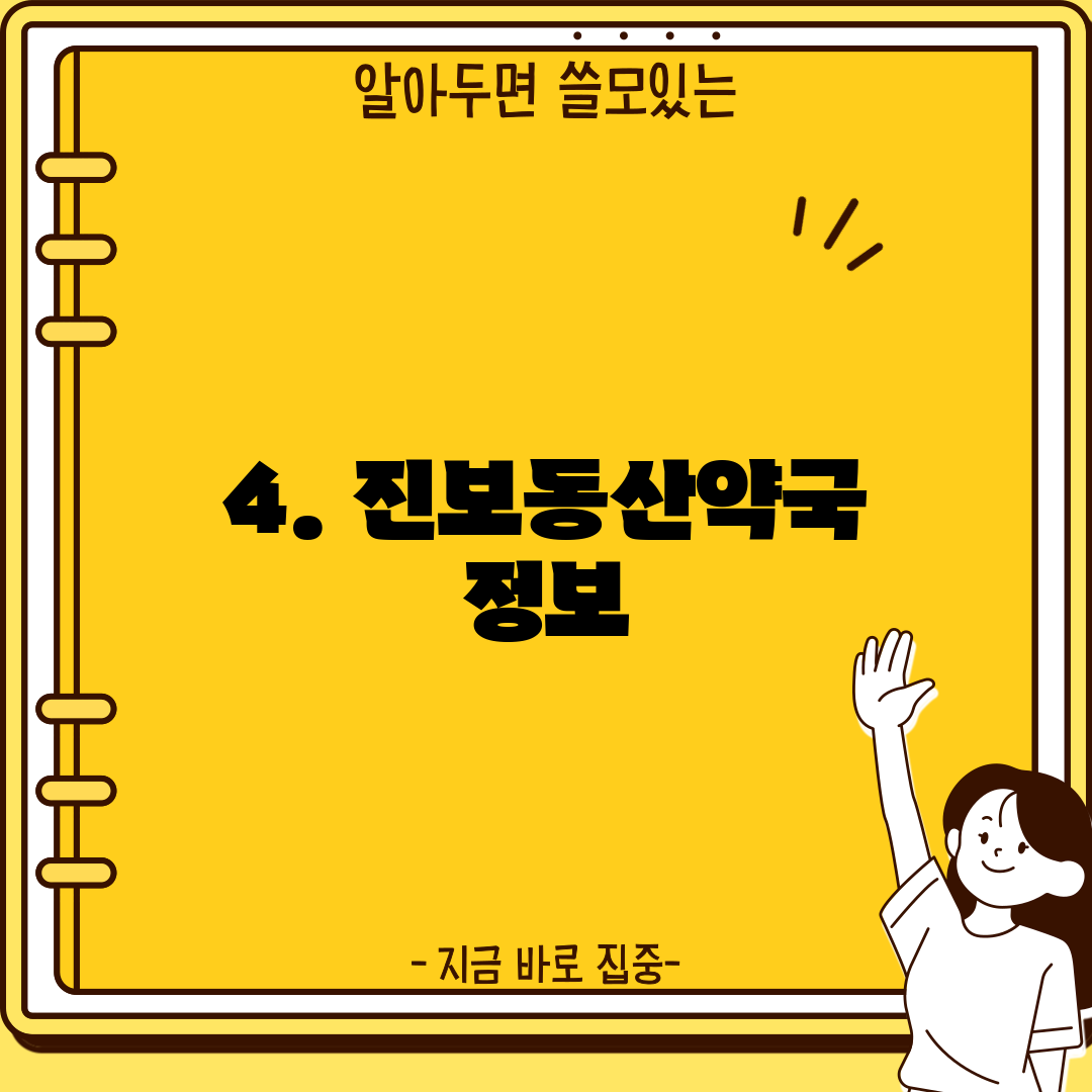 4. 진보동산약국 정보