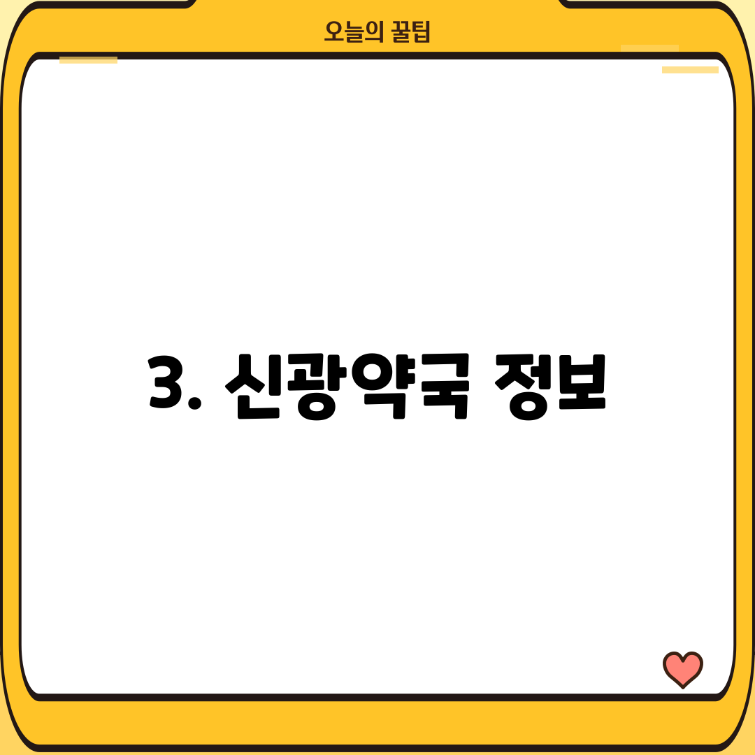 3. 신광약국 정보