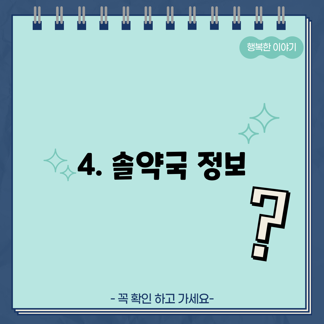 4. 솔약국 정보