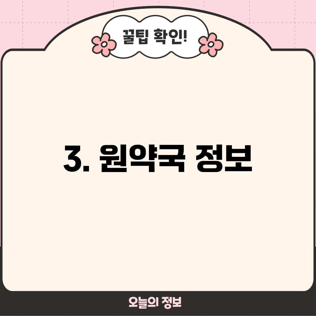 3. 원약국 정보