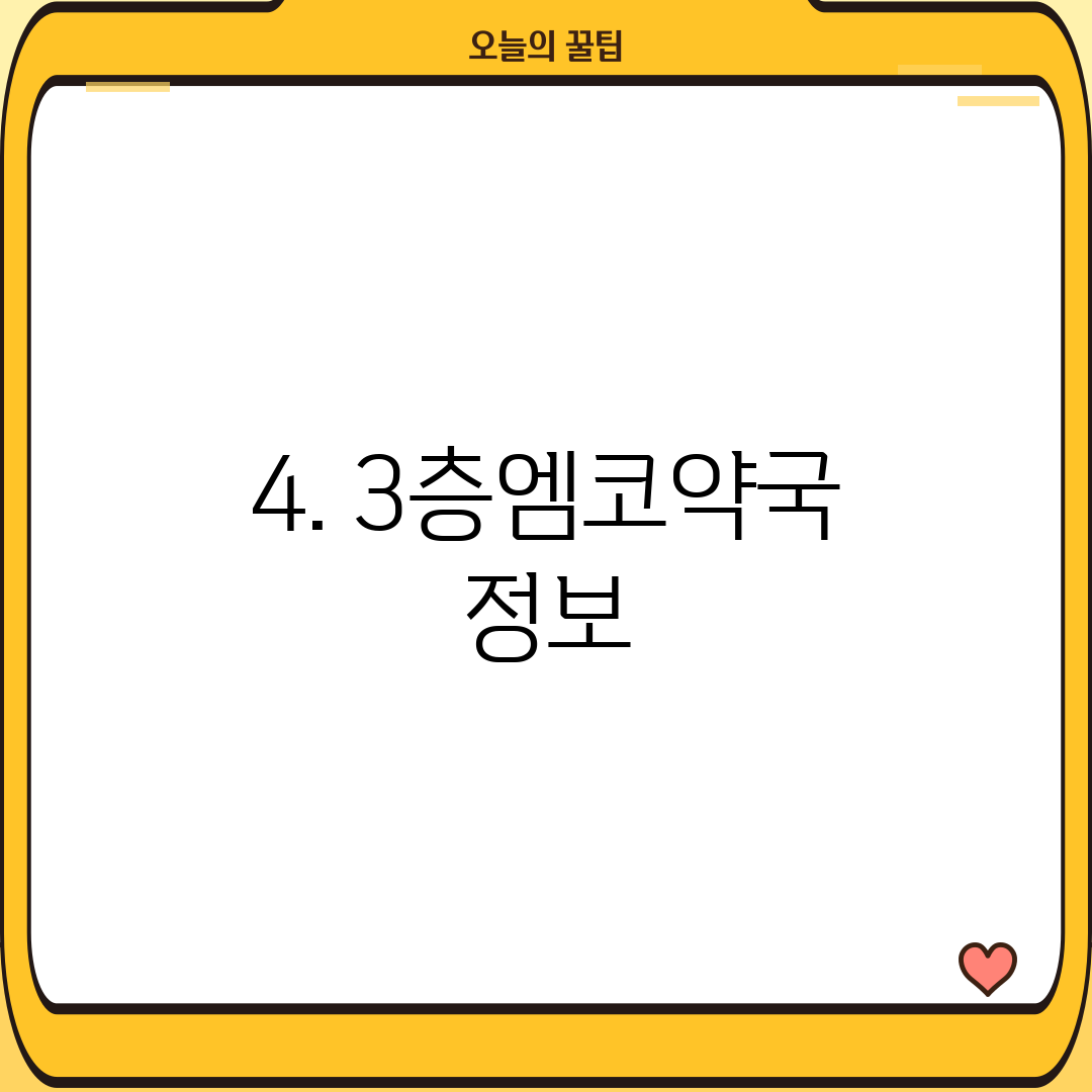 4. 3층엠코약국 정보
