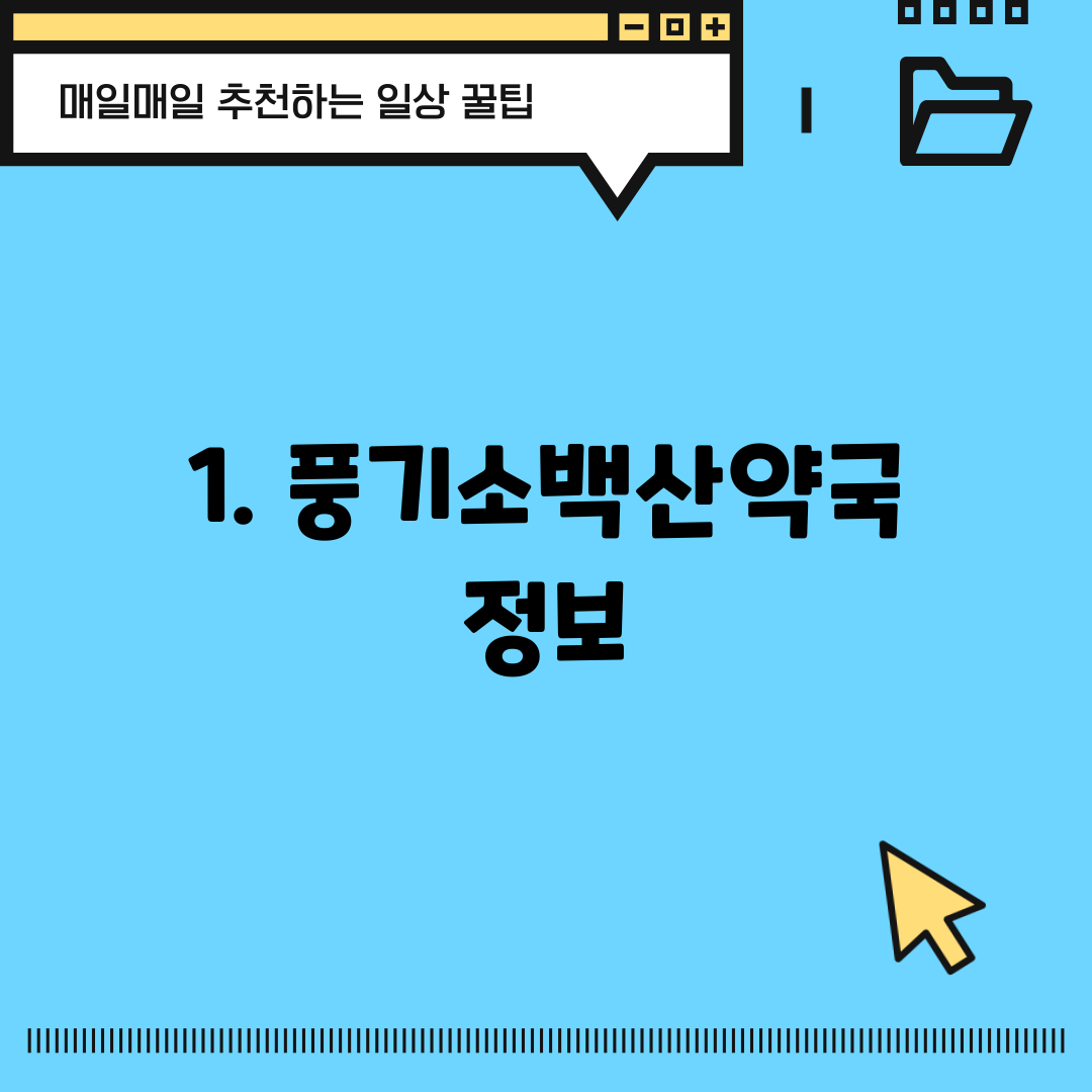 1. 풍기소백산약국 정보