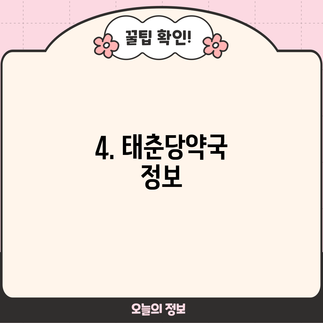 4. 태춘당약국 정보