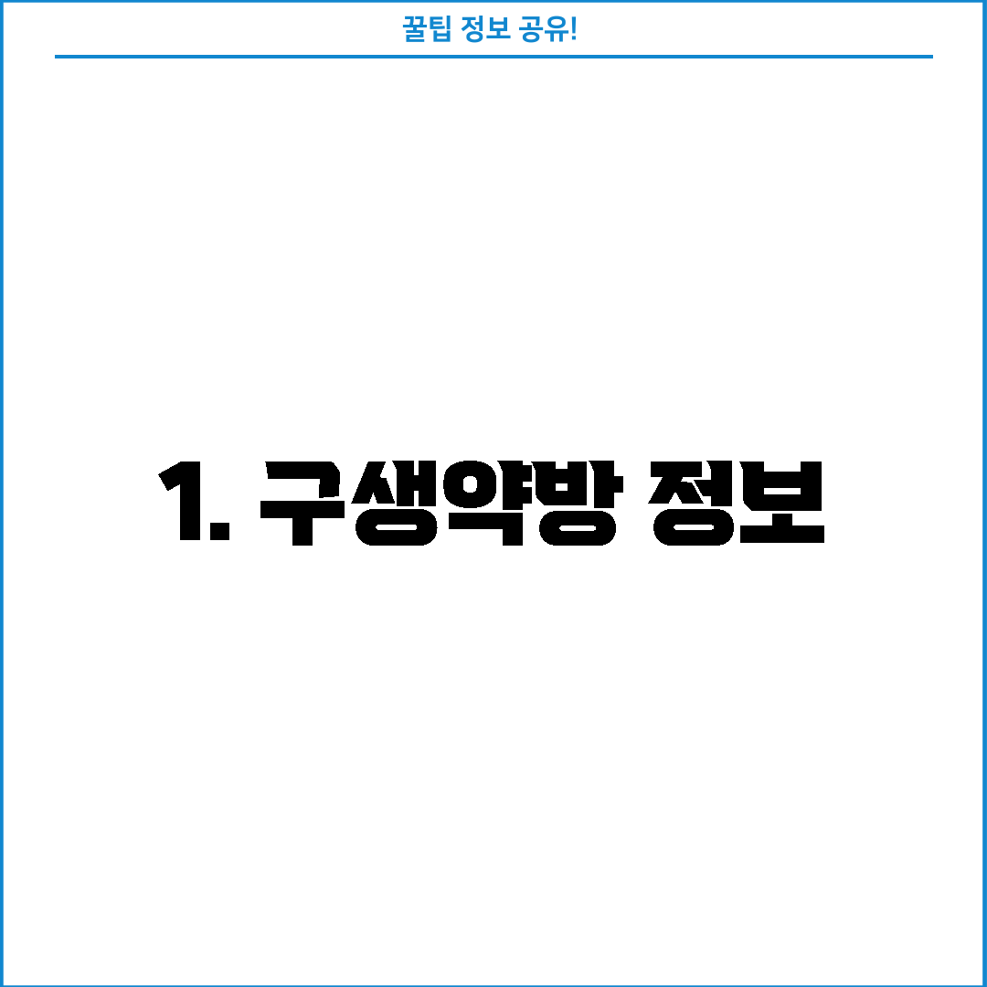 1. 구생약방 정보