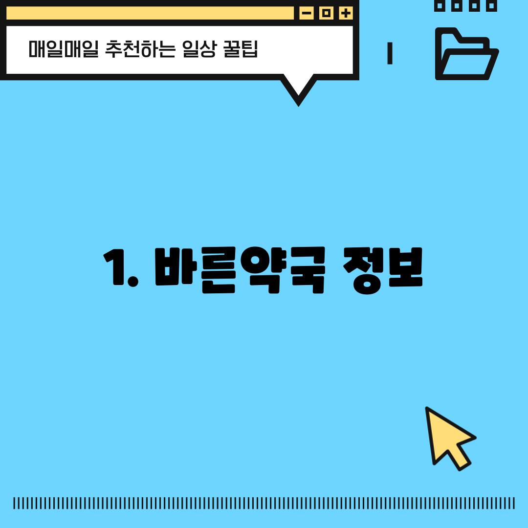 1. 바른약국 정보
