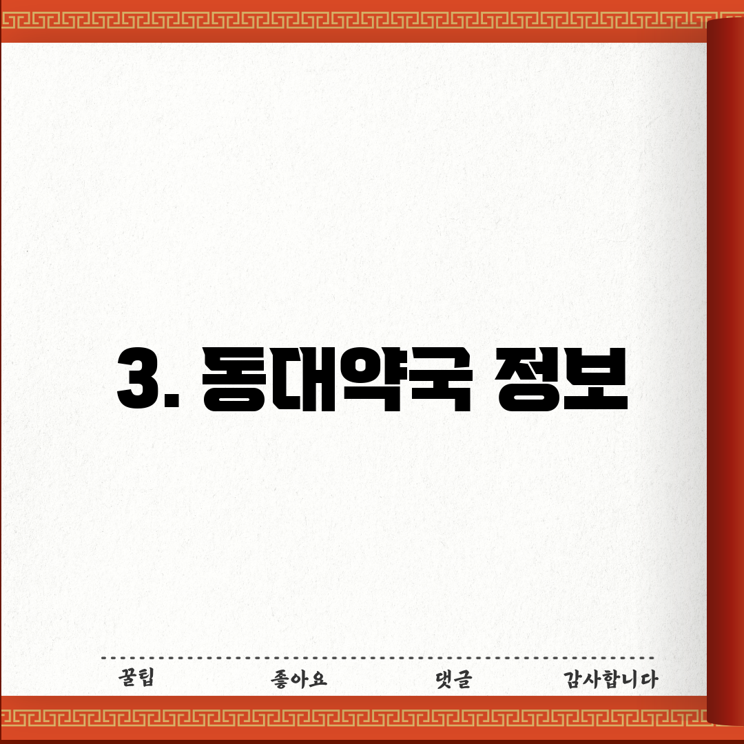 3. 동대약국 정보