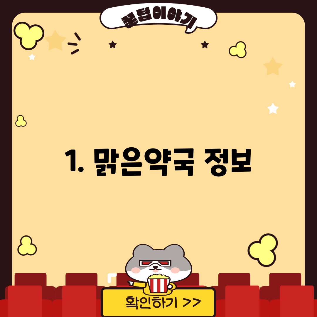 1. 맑은약국 정보