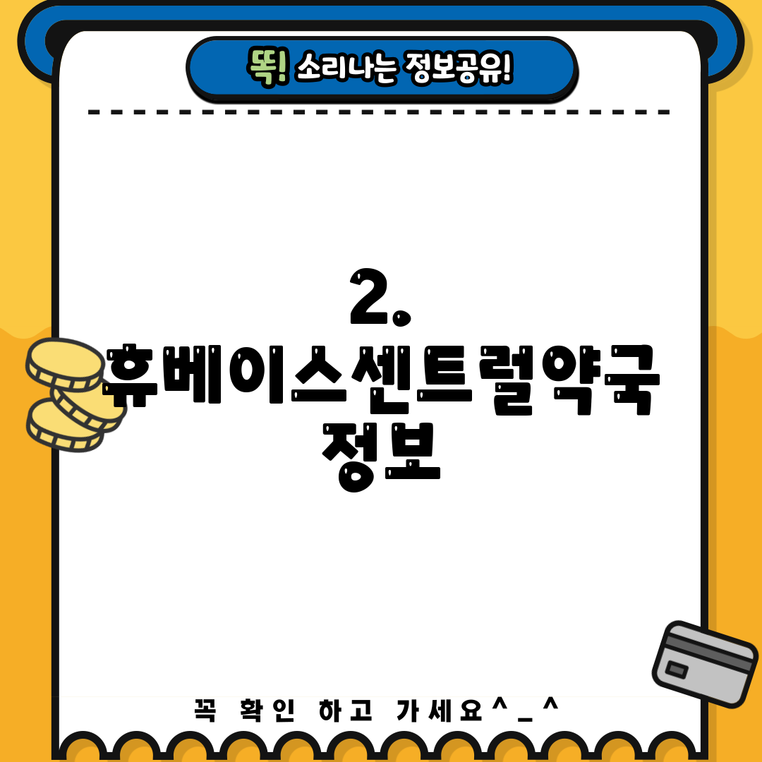 2. 휴베이스센트럴약국 정보