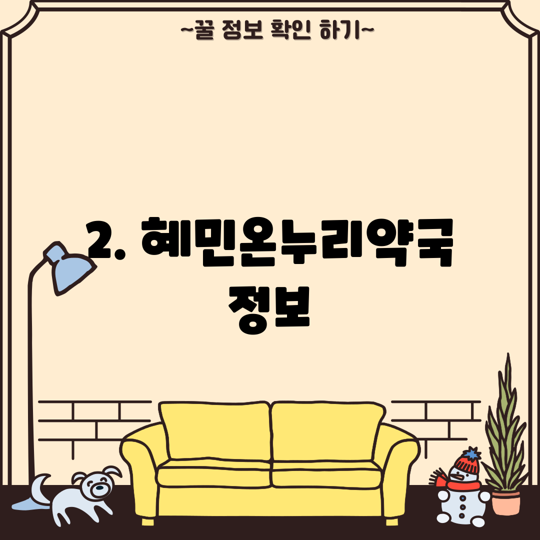 2. 혜민온누리약국 정보