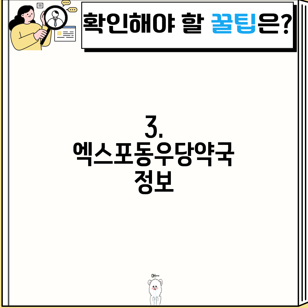 3. 엑스포동우당약국 정보