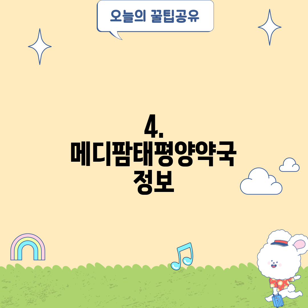 4. 메디팜태평양약국 정보