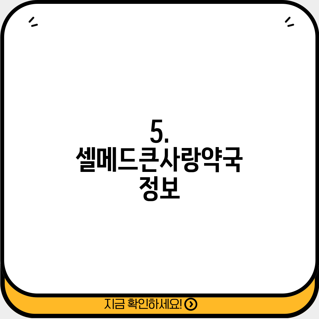5. 셀메드큰사랑약국 정보