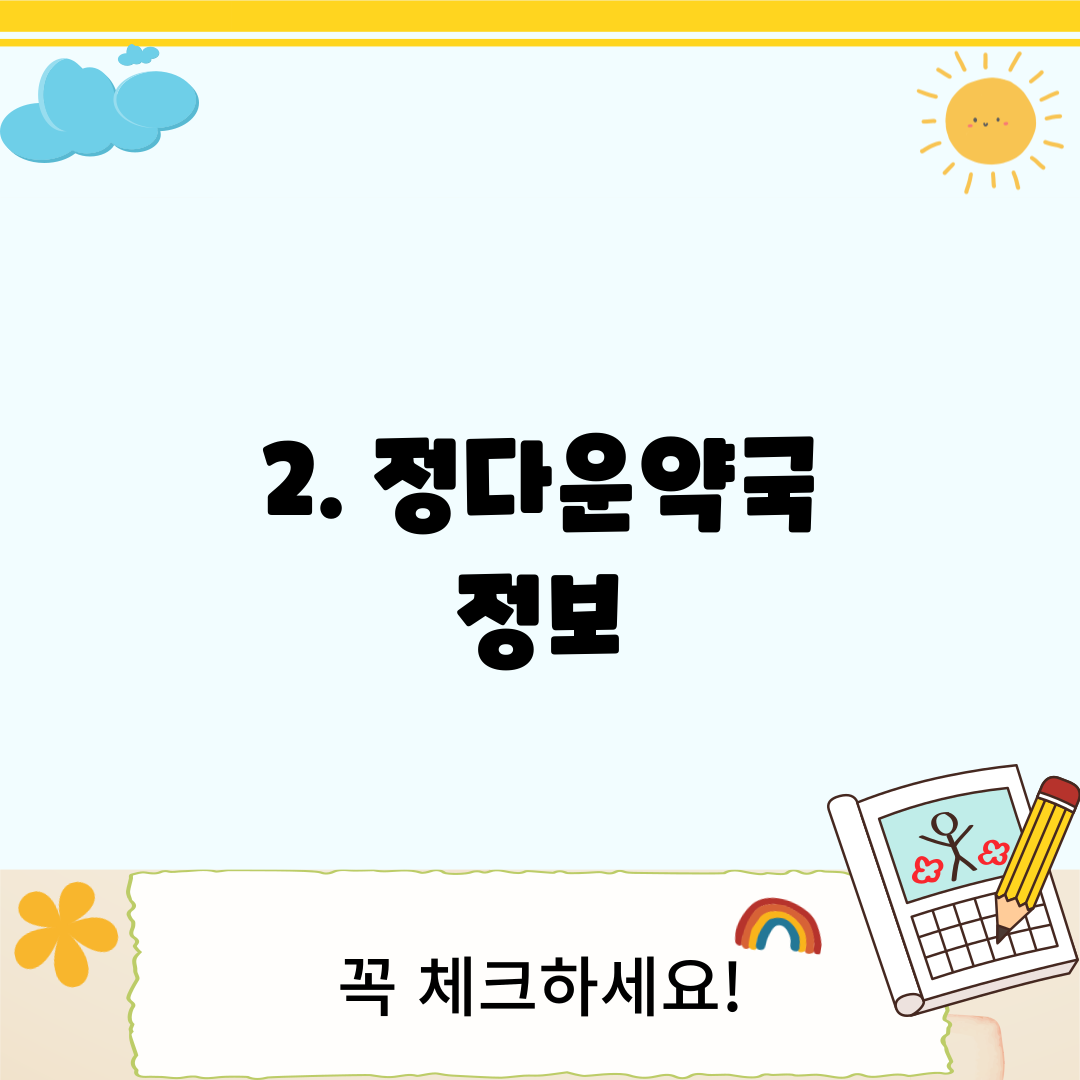 2. 정다운약국 정보