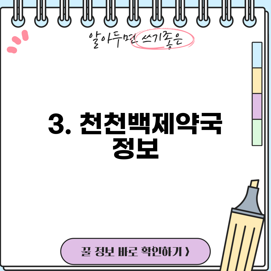 3. 천천백제약국 정보
