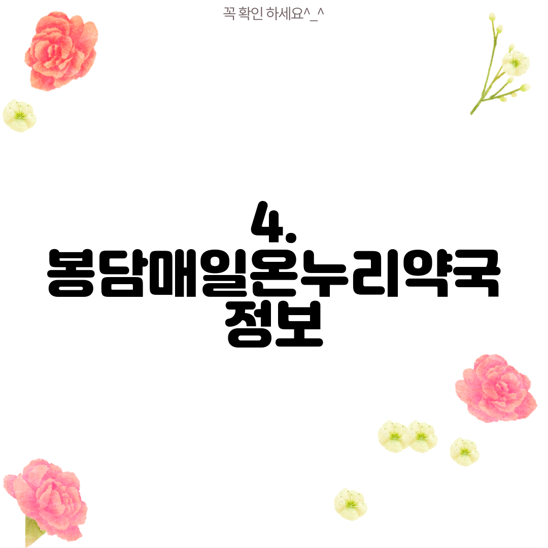 4. 봉담매일온누리약국 정보
