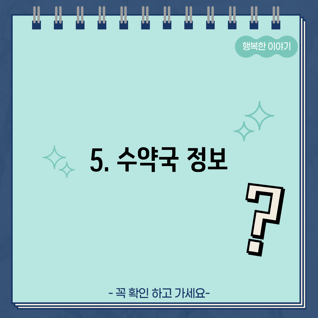 5. 수약국 정보