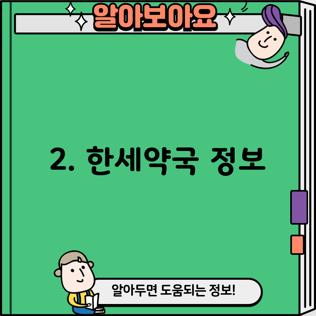 2. 한세약국 정보
