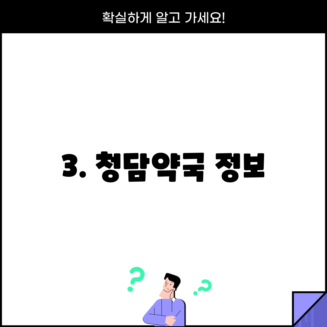 3. 청담약국 정보