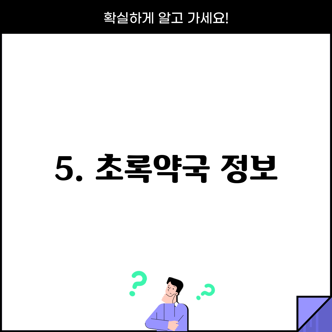 5. 초록약국 정보