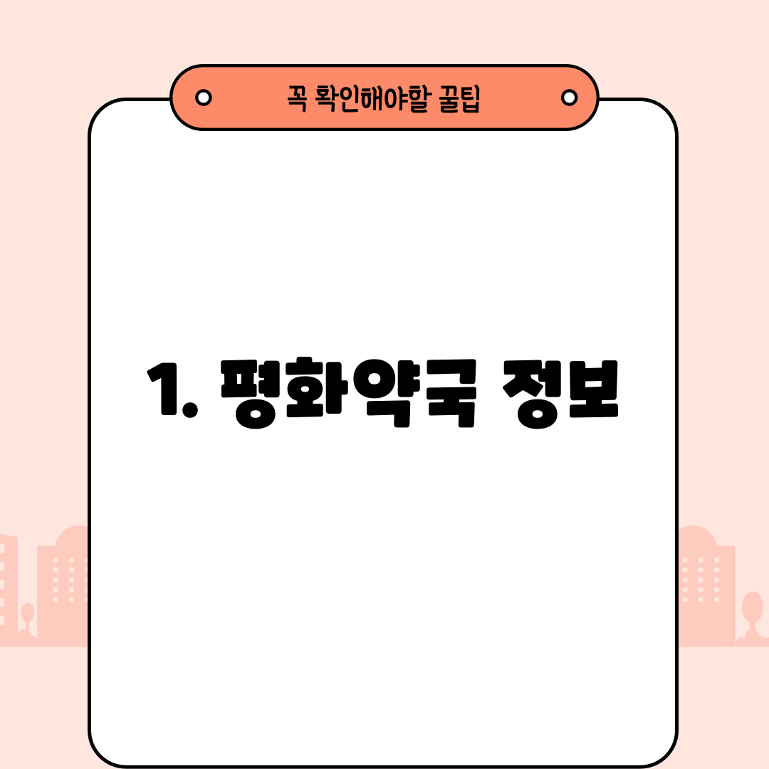 1. 평화약국 정보