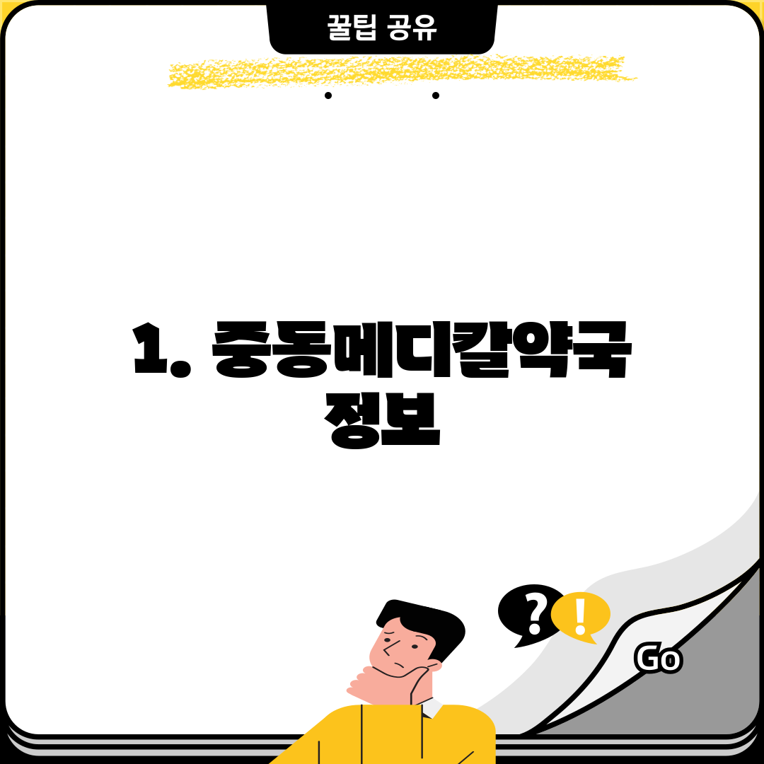 1. 중동메디칼약국 정보