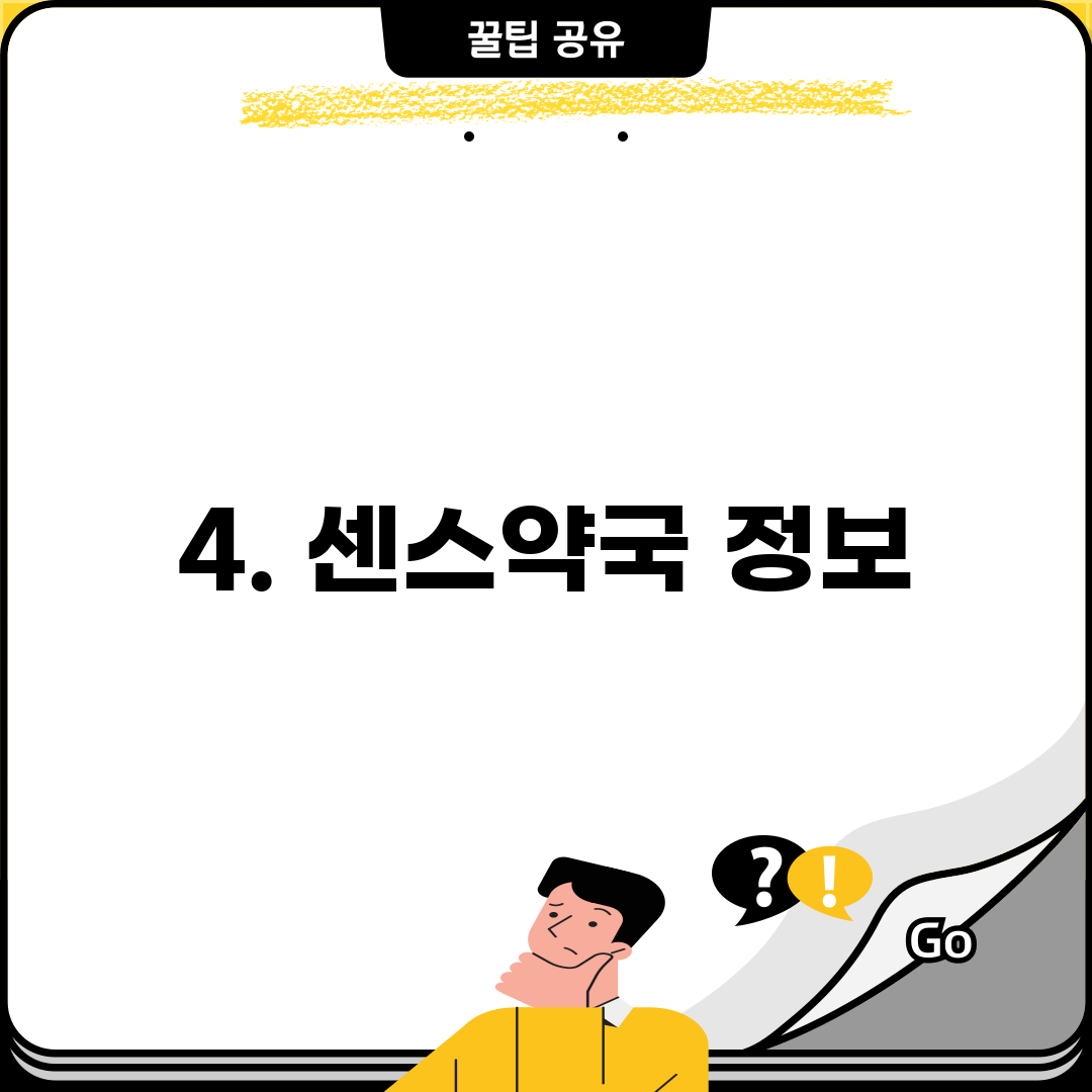 4. 센스약국 정보