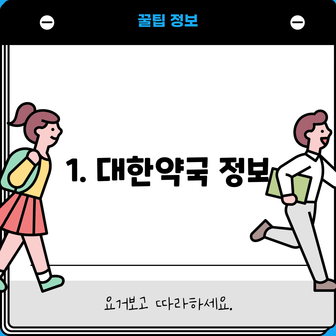 1. 대한약국 정보