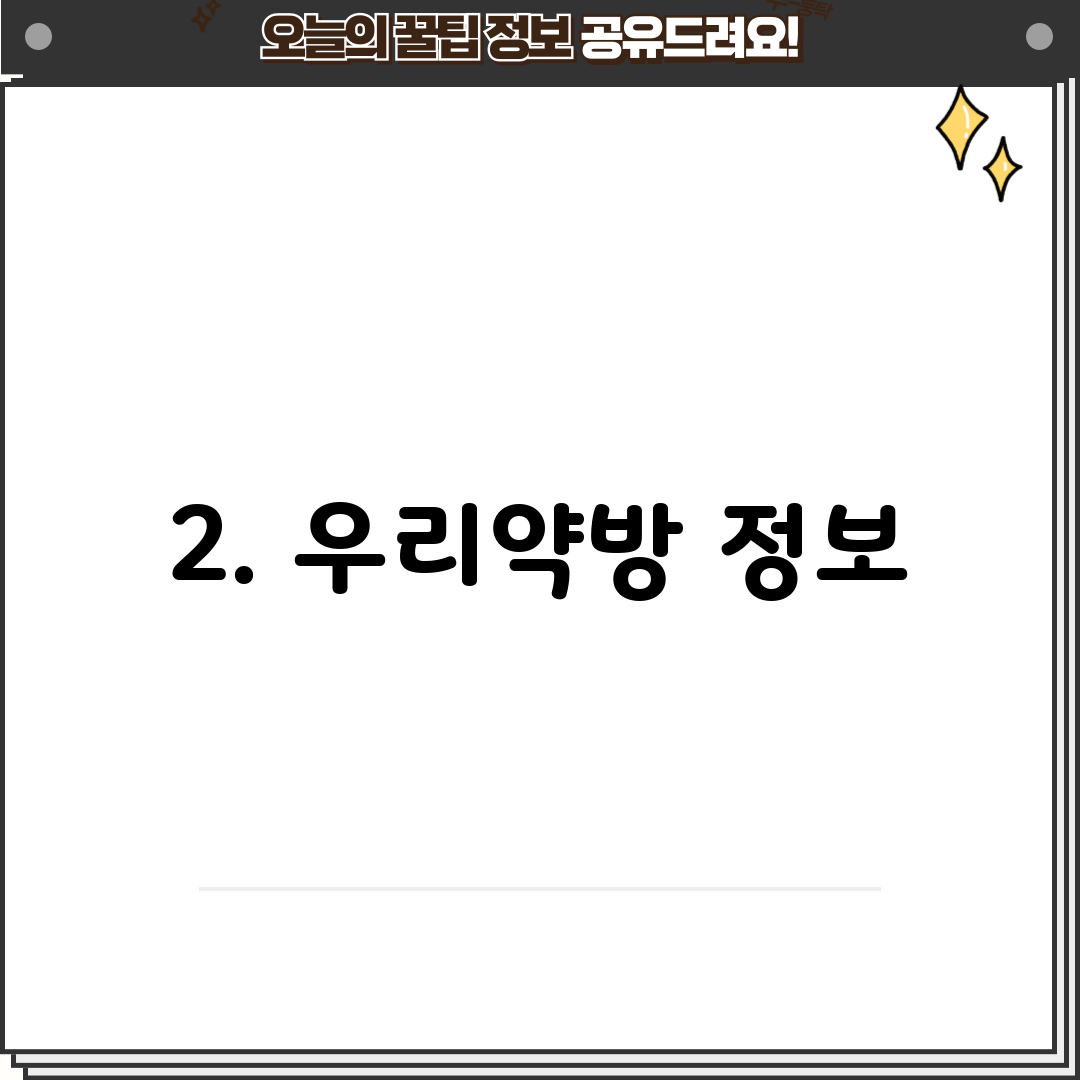 2. 우리약방 정보