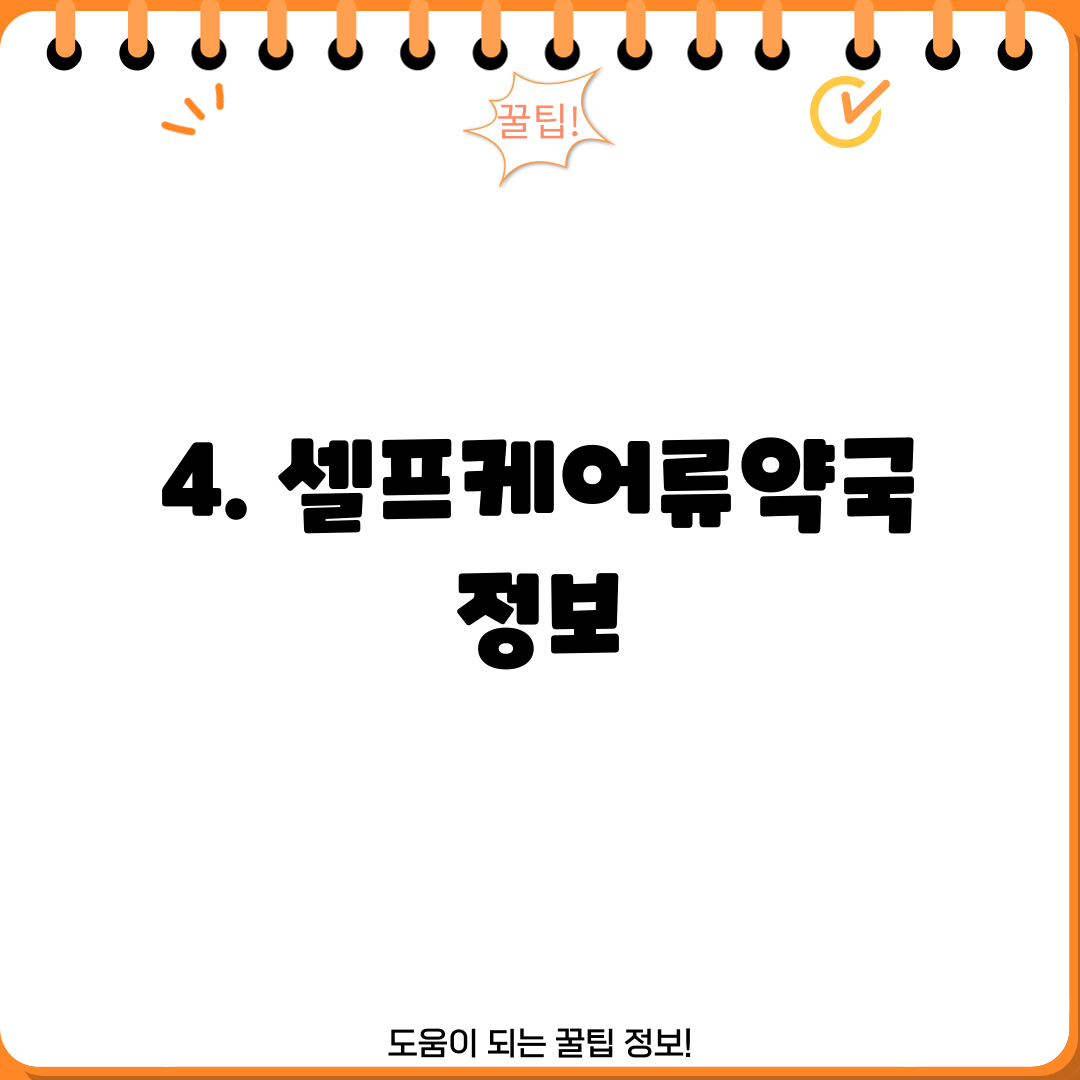 4. 셀프케어류약국 정보