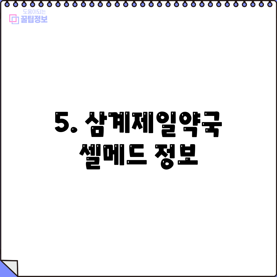 5. 삼계제일약국 셀메드 정보