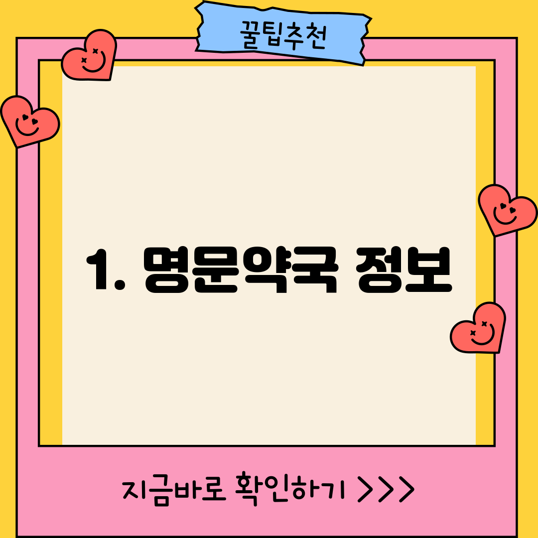 1. 명문약국 정보